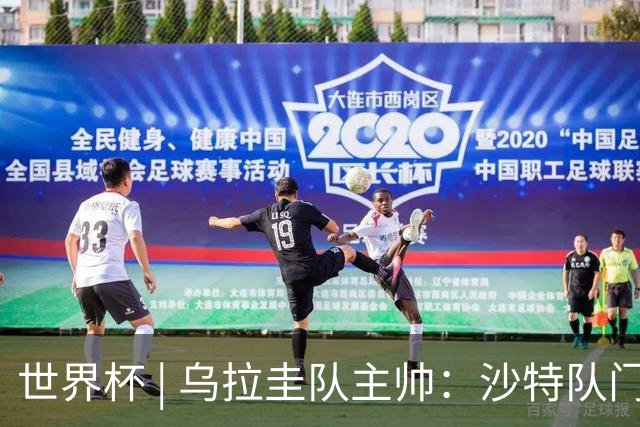 世界杯 | 乌拉圭队主帅：沙特队门将太出色