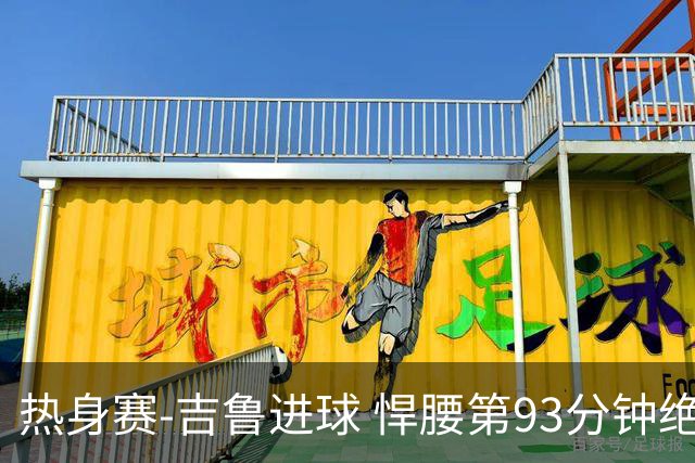 热身赛-吉鲁进球 悍腰第93分钟绝杀 法国2-1险胜