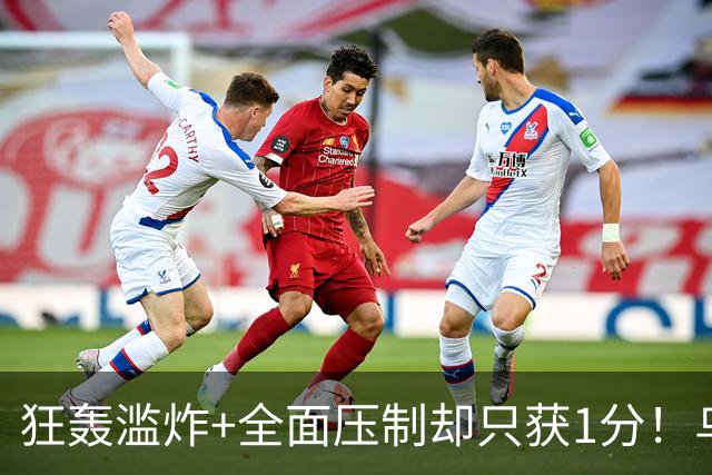 狂轰滥炸+全面压制却只获1分！乌拉圭为低效进攻付出代价