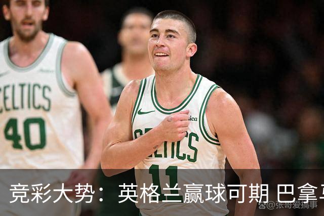 竞彩大势：英格兰赢球可期 巴拿马有望不败