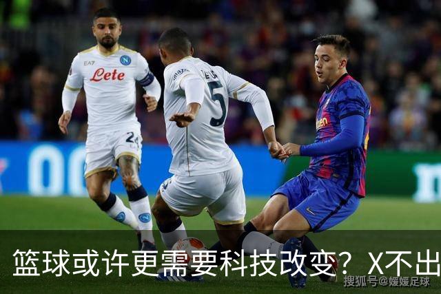 篮球或许更需要科技改变？X不出界将作古 KD踩线一生之憾或有弥补
