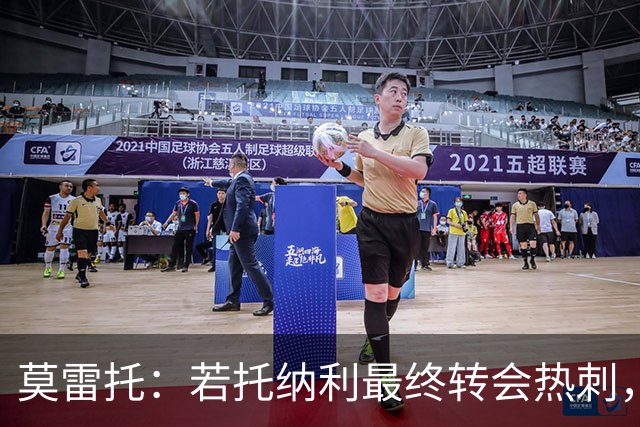 莫雷托：若托纳利最终转会热刺，米兰能收到约100万欧青训补偿金