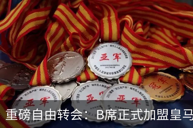 重磅自由转会：B席正式加盟皇马，穆里尼奥完整阵容出炉，西甲冠军悬念提前落幕